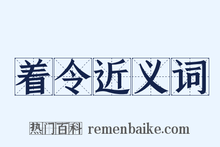 着令近义词是什么意思的图片